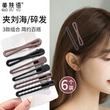 美肤语发夹一字夹bb夹6个组合 发卡侧边后脑勺碎发夹刘海夹鸭嘴夹MF8831