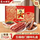 广州酒家腊肠礼盒 利口福广式香肠熟食腊味年货大礼包 广东特产团购送礼 【五福临门】礼盒1250g