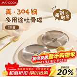 美厨（MAXCOOK）304不锈钢骨碟圆盘子菜盘家用零食吐骨盘食品级渣盘托盘MCWA1699