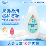强生（Johnson）婴儿牛奶沐浴露300ml 宝宝儿童青少年沐浴保湿乳液全家可用旅行装