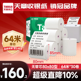 天章 （TANGO）80*80mm64米*30卷 新绿天章热敏收银纸 京东外卖餐饮后厨小票纸 银行影院凭证打印纸【无管芯】