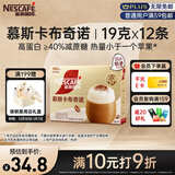 雀巢（Nestle）【侯明昊推荐】慕斯卡布奇诺速溶三合一减蔗糖冲调饮品19g*12条