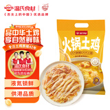 温氏 液氮原切黄油鸡肉片350g 2-3人份无骨整鸡切片 供港土鸡火锅食材