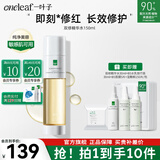 一叶子（one leaf）双修精华水女B5补水保湿修护泛红面部精华敏感肌护肤品新年礼物 光透修护水感精华150ml