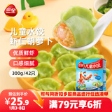 三全儿童水饺虾仁胡萝卜水饺300g*2盒84只 早餐果蔬和面儿童速食食品