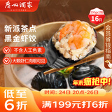 广州酒家 黑金虾饺200g*2袋 16个 儿童早餐 早茶点心 速食面点 年货送礼
