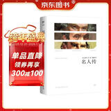 创美工厂 名人传 罗曼罗兰著 未删减版 随书赠书签 珍贵照片 人物传记