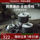 火枫（FIRE-MAPLE）主厨4野营套锅 户外锅具不粘卡式炉露营烧水壶煮饭汤煎锅炊具装备