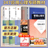 【现货先发】347应用心理学考研专硕10本全套教材 347心理学教材发展心理学林崇德心理与教育测量实验心理学现代心理与教育统计学心理学考研书 【全10本】347应用心理硕士教材【分批】