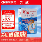 邦迪防水创可贴70mm*22mm 10片 三重保护 防水阻菌防水贴家庭出游常备