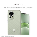 华为 nova 13  512GB 洛登绿 前置6000万超广角人像 AI修图 北斗卫星图片消息鸿蒙智能手机