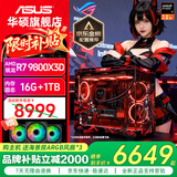 华硕ROG全家桶AMD 9800X3D 7800X3D华硕RTX5070 5070TI 5080台式电脑游戏主机直播设计AI主机DIY整机 配二丨R7 9800X3D+无显卡主机