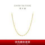 周大福唯美水波纹链 18K金彩金项链素链 E104744生日礼物 40cm