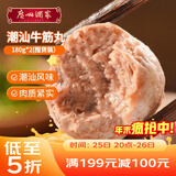 广州酒家潮汕牛筋丸180g*2 牛肉含量95%正宗火锅丸子 潮汕特产 烧烤食材