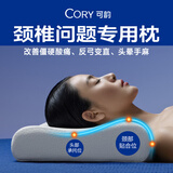 可韵（CORY）颈椎枕头护颈枕颈椎病深度睡眠专用记忆棉枕头反弓富贵包整头枕