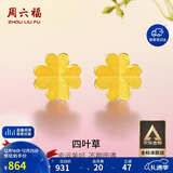 周六福足金999四叶草黄金耳钉女耳饰生日礼物计价AA096009 一对 约0.73g