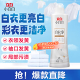 立白小白白增白专用洗衣液1kg 强力增白防发黄白衣校服衣领净强力去污