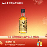 梅见烟熏乌梅青梅酒 150ml 单瓶装 12度 光瓶小酒 新老配料随机发