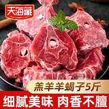 天海藏进口原切羊蝎子5斤  贴骨羊肉羊脊骨炖煮火锅 年货送礼源头直发
