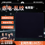 CAPERE (铠雷) 【赤电】乱纹提花游戏【轻粗面控制涩垫】鼠标垫顺滑表面细沙感定位精准电脑竞技滑鼠垫 【赤电】黑色450x400x3.5mm乱纹垫