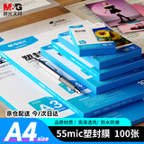 晨光（M&G）塑封膜100张 A4塑封膜55mic 照片过塑膜 文件过塑机塑封机膜专用护卡膜/塑封纸 ASC993R5