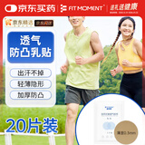FIT MOMENT男士胸贴防凸点夏季隐形乳贴运动专用防走光一次性肤色胶带20片