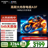 创维电视75A3F 75英寸电视机 2+64GB 144Hz高刷  液晶游戏智能平板电视 一级能效   家电国家补贴