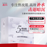 森田五重玻尿酸精粹恒润面膜30片/盒 深层补水烟酰胺熬夜急救免洗保湿