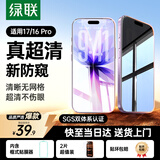 绿联适用苹果17/16pro防窥钢化膜 iphone17/16Pro手机膜超薄全屏高透无网纹防偷窥防指纹防尘保护膜2片