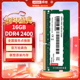 联想（Lenovo）16GB DDR4 2400 笔记本内存条