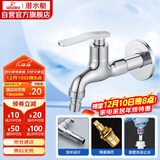 潜水艇（Submarine） L202X 洗衣机龙头 4分洗衣机水嘴 