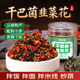 鲜窝窝 干巴菌韭菜花250g 云南特产大颗粒小米辣酱腌菜咸菜拌面下饭菜