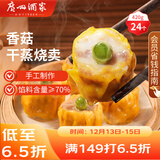 广州酒家 香菇干蒸烧麦 210g*2袋 24个 家庭装 面点早餐  儿童早餐 烧麦