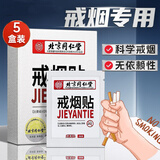 怡美堂北京同仁堂戒烟贴片尼烟丁古丁产品控烟戒烟灵戒烟器男女士8贴/盒 5盒*40片 【北京同仁堂戒烟贴】