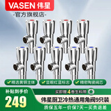伟星 全铜冷热水三角阀 电热水器水龙头水槽台盆马桶厨房卫生间 【5冷+4热】9只套装