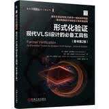 形式化验证：现代VLSI设计的必备工具包 原书第2版 芯片设计 芯片验证 集成电路 半导体 集成