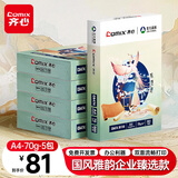 齐心（COMIX）敦煌迹A4打印纸 70g500张*5包 双面畅打多功能a4复印纸 不透印高性价比 整箱2500张【国风雅韵款】