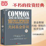 共同基金常识 【当当精装版】 约翰博格先生 心血力作 张磊 巴曙松等推荐 简单、有效、持久的投资策略 金融投资 理财 基金证券 价值投资书系 股票基金、金融证券相关书籍