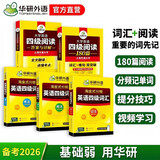 华研外语备考2026年四级英语考试淘金式分频词汇阅读理解套装大学英语四级专项训练考试学习资料cet46级