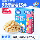 小鹿蓝蓝任选婴幼儿牛乳小饼干80g 宝宝饼干婴儿零食早餐10个月+ 益智造型