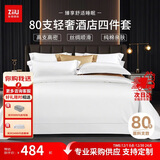 张御（ZiiU）纯白色酒店四件套 80支纯棉轻奢床单被套 五星级酒店四件套高级招待采购 1.5米床