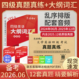 四级备考2026年6月大学英语四六级考试真题试卷英语四级真题十二套真题带解析内含四级高频词汇小册子 晋远图书红博士品牌直营 【组合套餐】基础版+词汇书