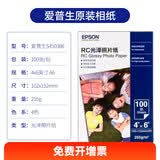 爱普生（EPSON）喷墨打印机 原装相纸 照片色彩鲜艳打印清晰光泽亚光防水相片纸 20张/50张/100张 S450386【6寸 100张】【光泽255g】