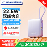 HYUNDAI现代韩国充电宝小巧便携3c认证可上飞机自带线10000毫安迷你超大容量22.5W超级快充移动电源轻薄 紫色【超mini自带双线丨22.5W快充】