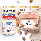 多芬冰淇淋身体磨砂膏澄糖椰香280g 去角质保湿滋润沐浴露男女洗澡搓泥