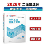 新大纲版二建教材 2026年二级建造师建筑工程管理与实务(建筑单科) 中国建筑工业出版社