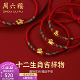周六福（ZLF）  黄金手链女5D硬金足金十二生肖本命年编织红手绳 定价 猴-0.31g