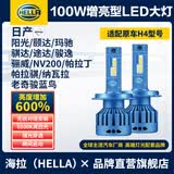 海拉（HELLA）100w汽车激光LED灯H4老奇骏玛驰阳光颐达骐途达NV200帕拉丁骐骊威
