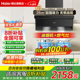 海尔抽油烟机变频家用升级26风量大吸力一级能效纤薄顶侧双吸挥手智控烟灶二三件套Leader国家补贴Q61+ 【升级聚能套装】26大风量+68%天然气灶BE56