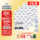 康颂（CANSON）素描纸8K4K中粗细纹双面美院考试绘画纸彩铅速写纸美术生画画手绘纸卷筒美术生画画纸 8K 150g康斯坦丁素描纸 共40张